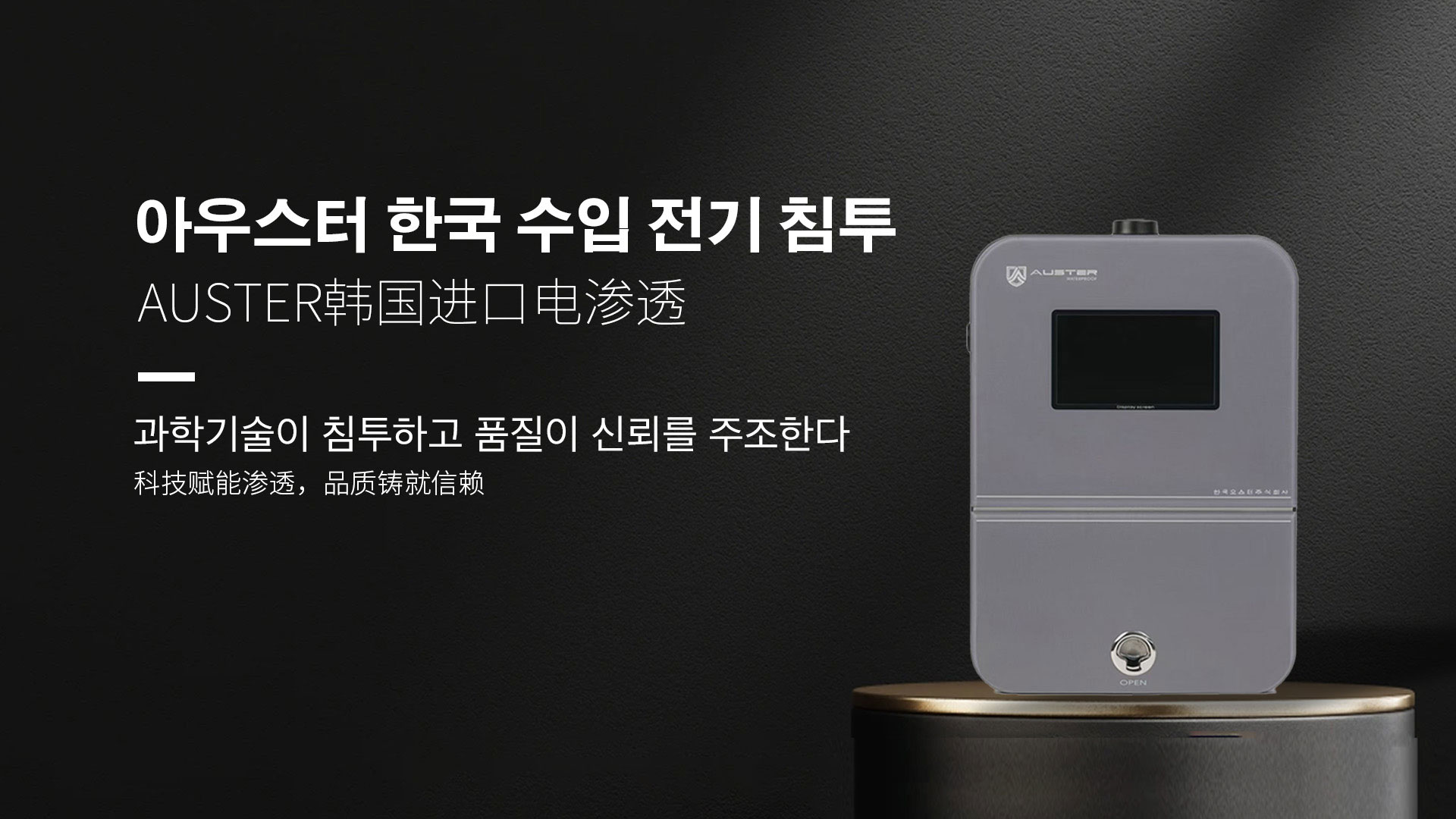 韩国进口电渗透系统|AUSTER电渗透AI防水防潮技术 - 韩国电渗透系统淮安官网